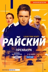 Райский (2021)