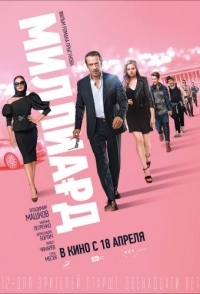 
Миллиард (2019) 