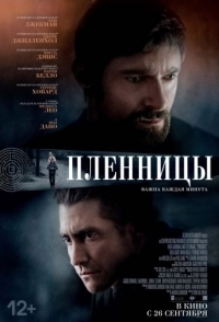 
Пленницы (2013) 