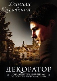 
Декоратор (2019) 