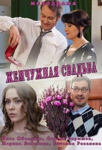 Жемчужная свадьба (1 сезон) 
