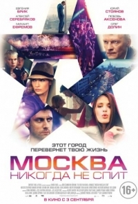 
Москва никогда не спит (2014) 