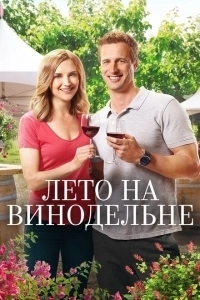 Лето в винограднике (2017)