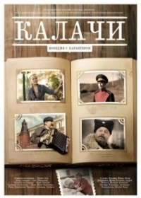 Калачи (2011)