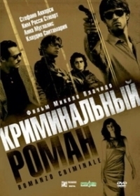 Криминальный роман (2008)