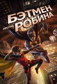 
Бэтмен против Робина (2015) 