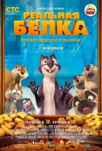 
Реальная белка (2013) 