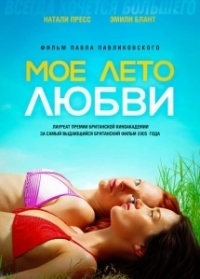Моё лето любви (2004)