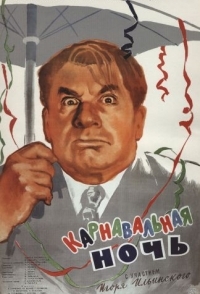 
Карнавальная ночь (1956) 