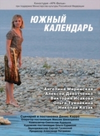 Южный календарь (2010)