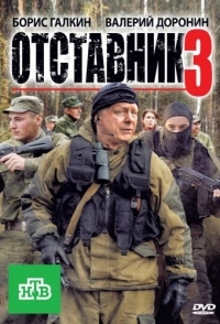 
Отставник 3 (2011) 