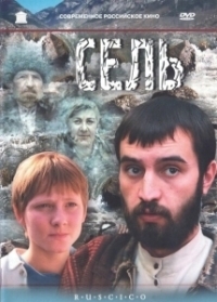 Сель (2003)