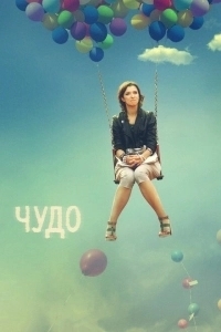 Чудо (2021)