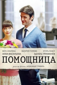 
Помощница (2018) 