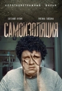 Самоизоляция (2021)