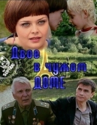 Двое в чужом доме (2010)