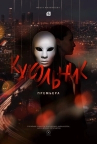 Кукольник (2023)