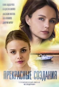 
Прекрасные создания (2018) 