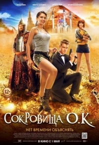 
Сокровища О.К. (2013) 