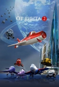 
От винта 2 (2021) 