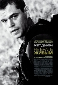 
Не брать живым (2009) 