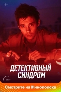 Детективный синдром (2020)