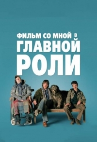 
Фильм со мной в главной роли (2008) 