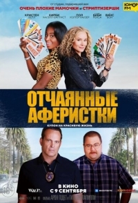 
Отчаянные аферистки (2021) 