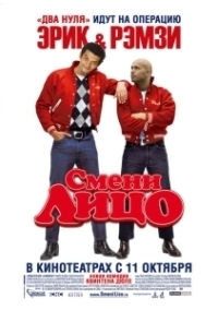 Смени лицо (2007)