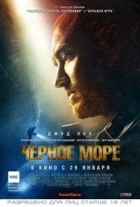 
Чёрное море (2014) 