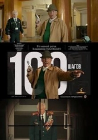 100 шагов
