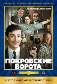 
Покровские ворота (1982) 