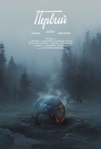 
Первый (2018) 