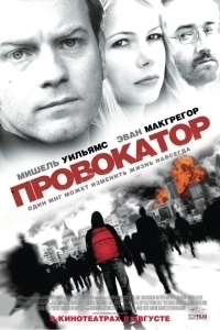 Провокатор (2011)