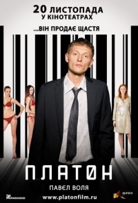 
Платон (2008) 