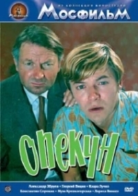 Опекун (2001)