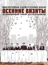 Осенние визиты (2021)