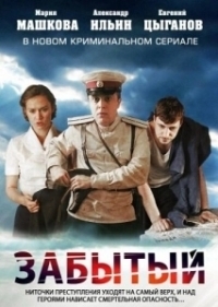Забытый (2018)