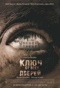 
Ключ от всех дверей (2005) 