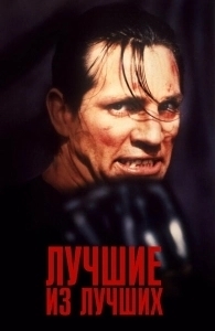 Лучшие из лучших  (1989)