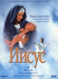 Мария, мать Иисуса (1999)