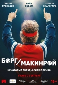 
Борг/Макинрой (2017) 