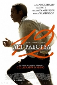 
12 лет рабства (2013) 