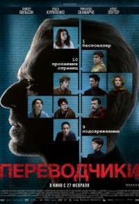 
Переводчики (2019) 