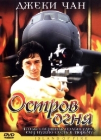 Остров огня (1990)