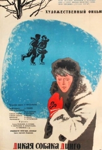 
Дикая собака динго (1962) 