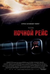 
Ночной рейс (2005) 