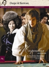 Шагреневая кожа (2018)