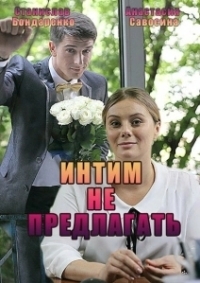 Интим не предлагать (2016)