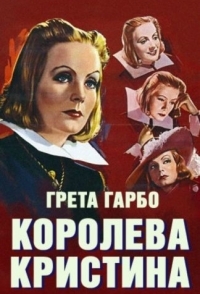 
Королева Кристина (1933) 